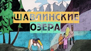 🏞️ ШАВЛИНСКИЕ ОЗЁРА // Алтай // Пеший поход с конным сопровождением