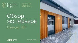 Сысоево Парк - Обзор экстерьера дома Сканди