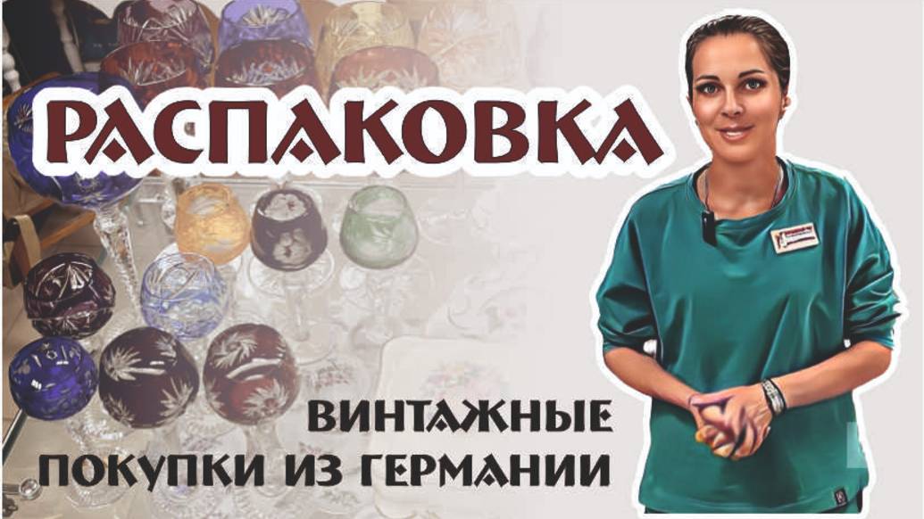 очередная РАСПАКОВКА винтажных предметов из Германии, коробка №3
