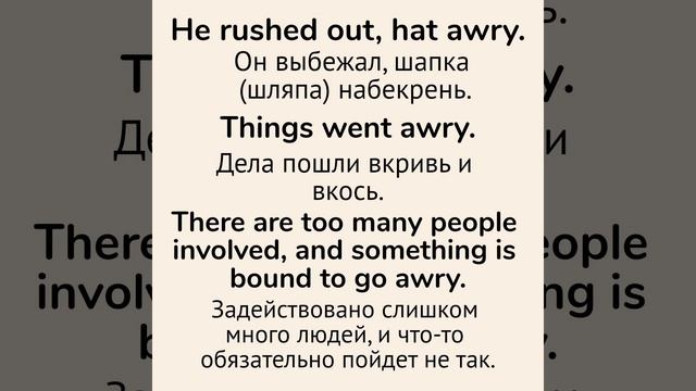 Слова с непроизносимыми буквами/тренажер👉awry смотреть онлайн