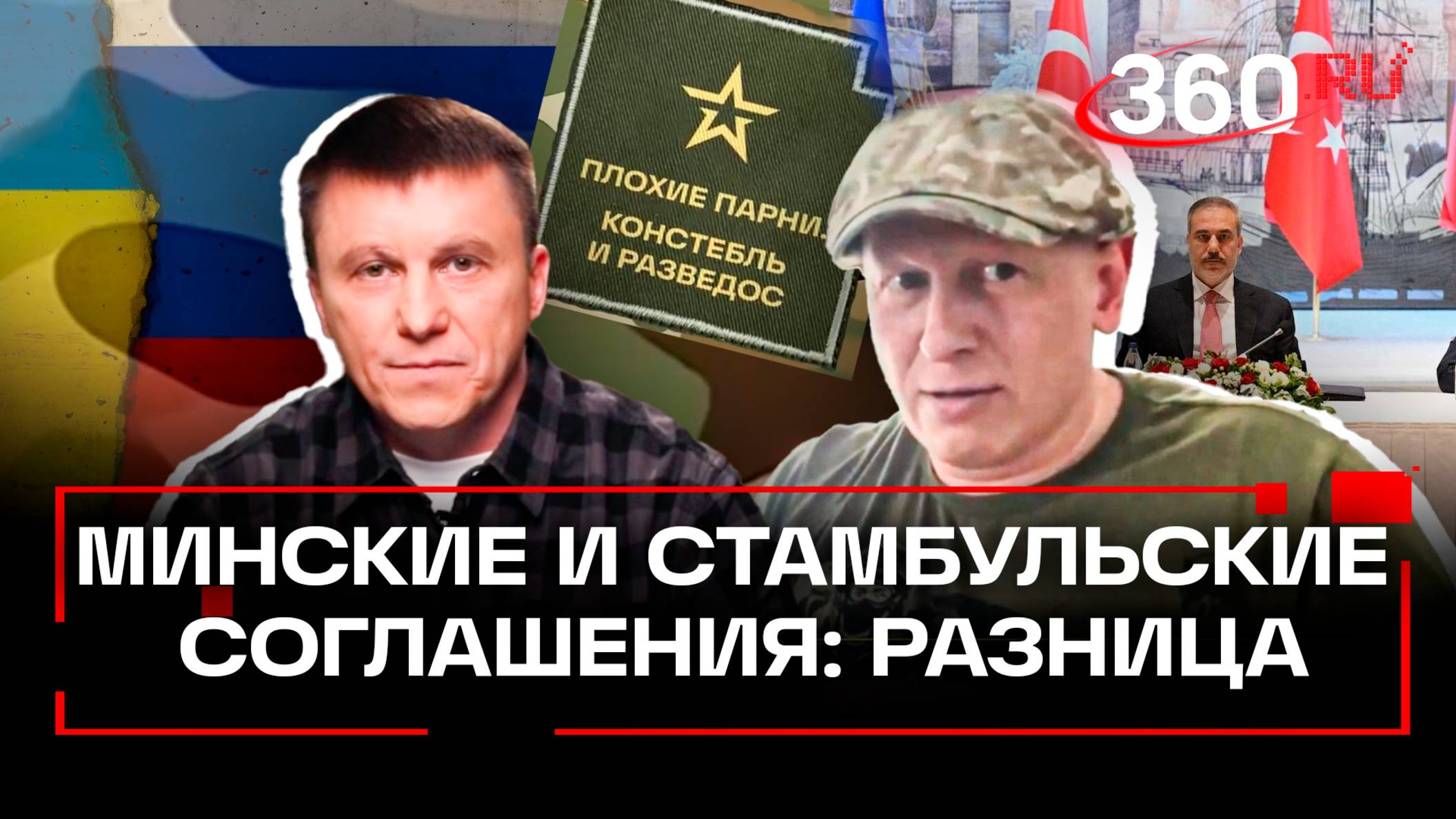 Минские и Стамбульские соглашения. В чем разница. Анонс. Подкаст «Плохие парни»
