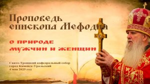 О природе мужчин и женщин | Проповедь епископа Мефодия