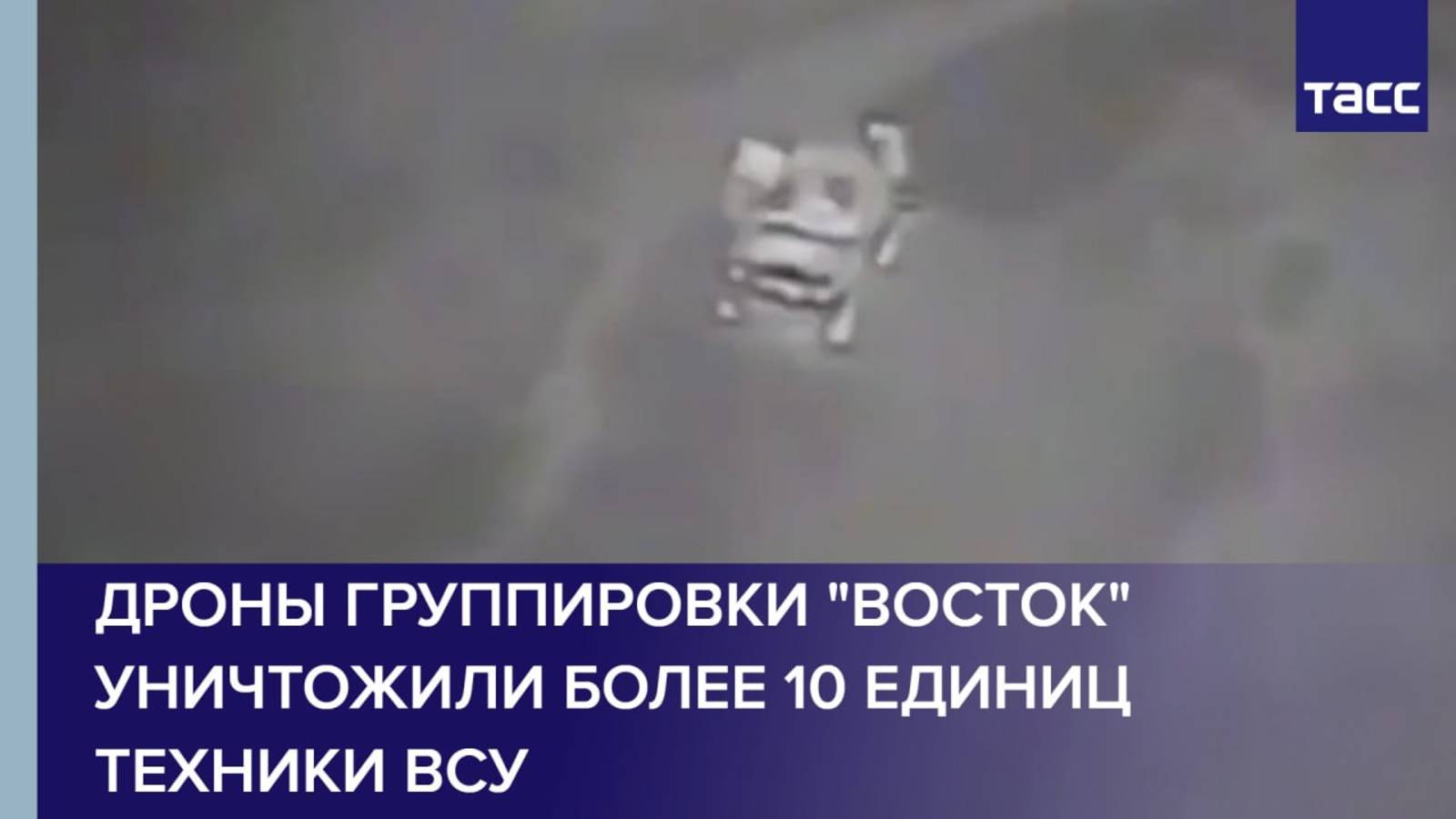 Дроны РФ уничтожили более 10 единиц техники ВСУ