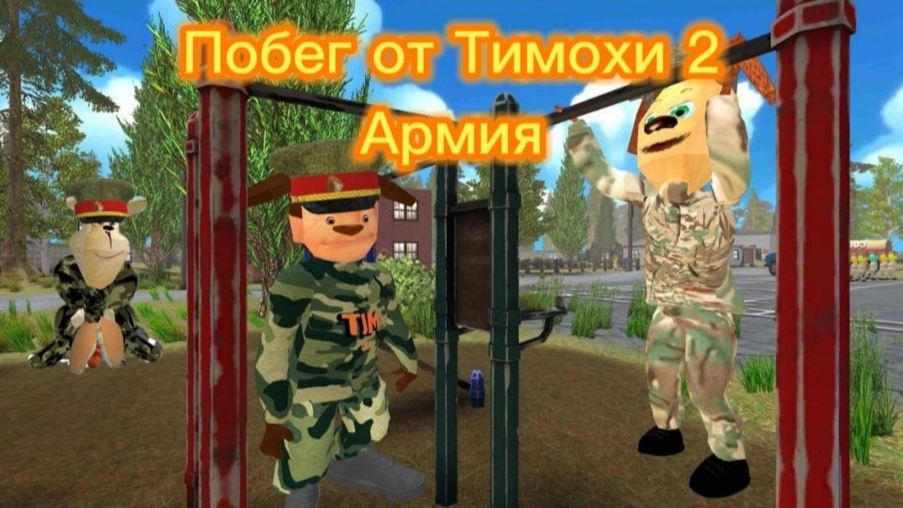 Побег от Тимохи 2 армия