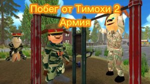 Побег от Тимохи 2 армия