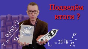 Архитектурно-строительная акустика. Часть 8, заключительная
