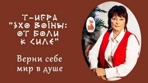 отзыв2 о трансформационной игре "ЭХО ВОЙНЫ: ОТ БОЛИ К СИЛЕ"