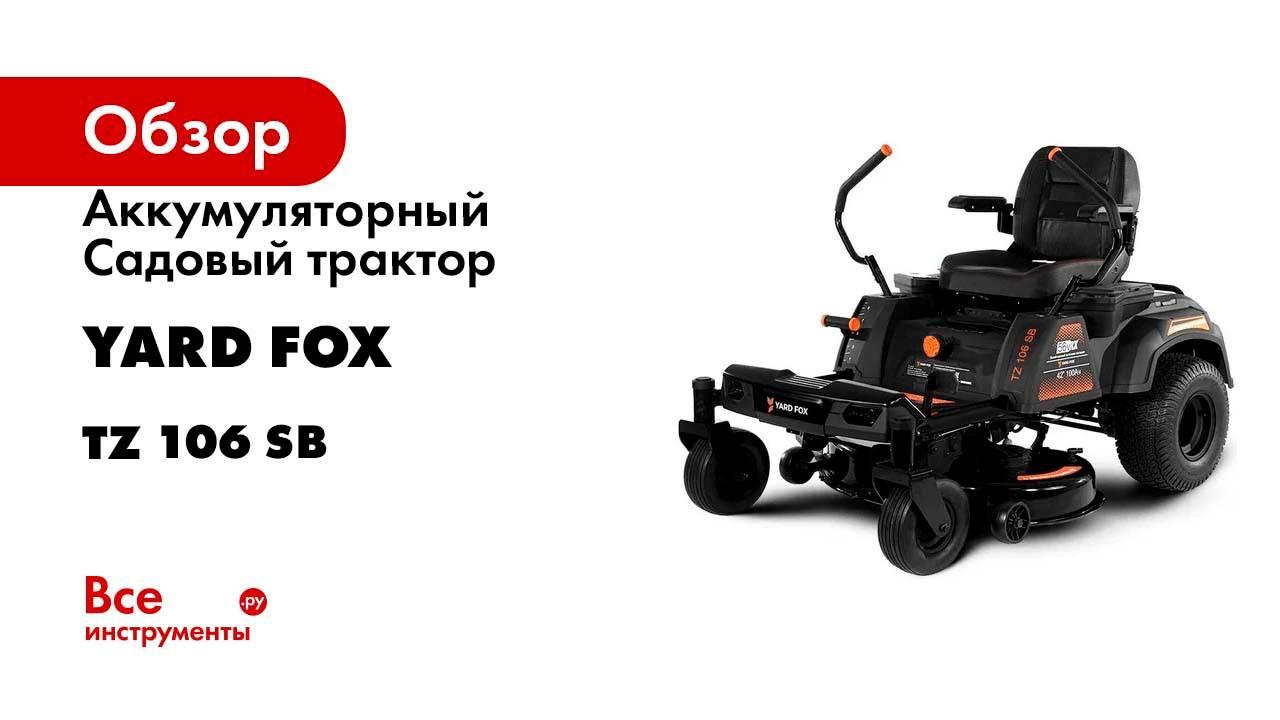 Аккумуляторный Садовый трактор YARD FOX TZ 106 SB