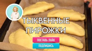 Хочется слопать! Невероятные тыквенные пирожки – готовят внуки