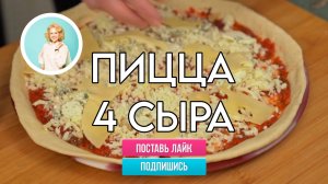 Готовим с детьми: домашняя пицца 4 сыра. Быстро и ооооочень вкусно