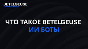 Что такое Betelgeuse ИИ боты?