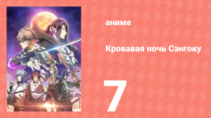 [01] (#07) Кровавая ночь Сэнгоку