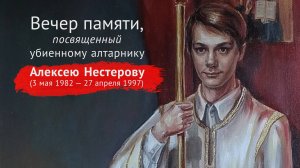 2021-02-21 Алексей Нестеров — Вечер памяти