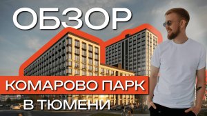 «Комарово парк» от застройщика Скандиа.