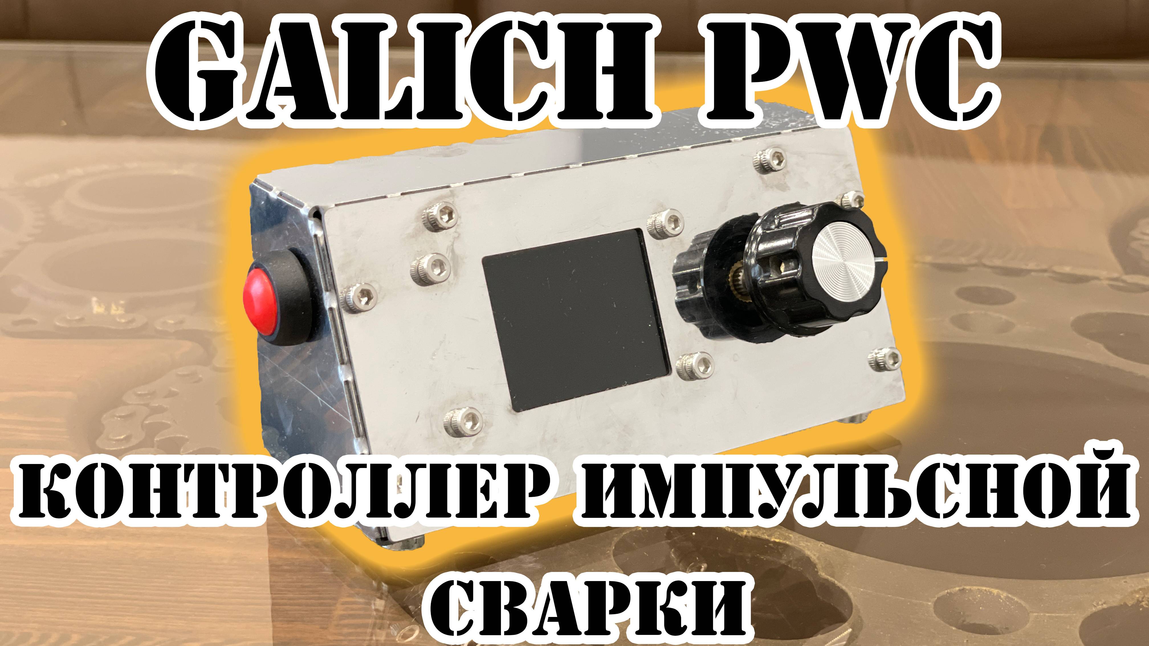 ОБЗОР ИМПУЛЬСНОГО КОНТРОЛЛЕРА GALICH PWC смотреть онлайн