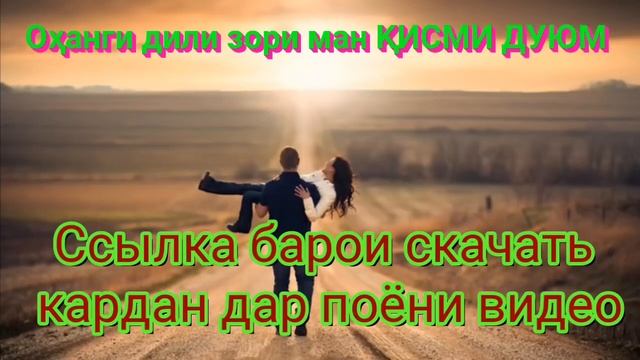 ФАРАХМАН КАРИМОВ $ОХАНГИ ДИЛИ ЗОРИ МАН КИСМИ 4 ЧИСТА БАРОИ ОШИКО смотреть онлайн