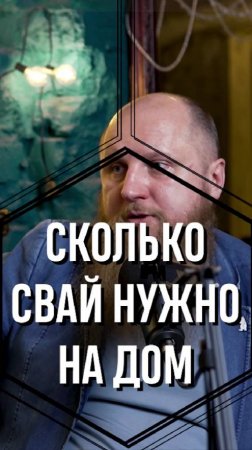 Сколько свай нужно для дома 100 м2