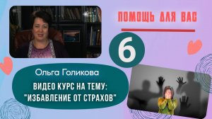Видеокурс - Избавление от страхов. 6 урок