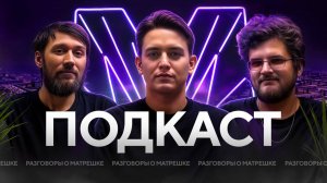 ПОДКАСТ №1 РАЗГОВОРЫ О «МАТРЕШКЕ»