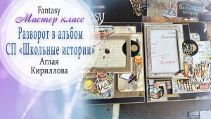 ✂ МАСТЕР КЛАСС в рамках СП "ШКОЛЬНЫЕ ИСТОРИИ" - разворот в альбом
