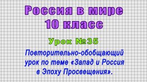 Россия в мире 10 класс (Урок№35 - Обобщающий урок по теме «Запад и Россия в Эпоху Просвещения».)