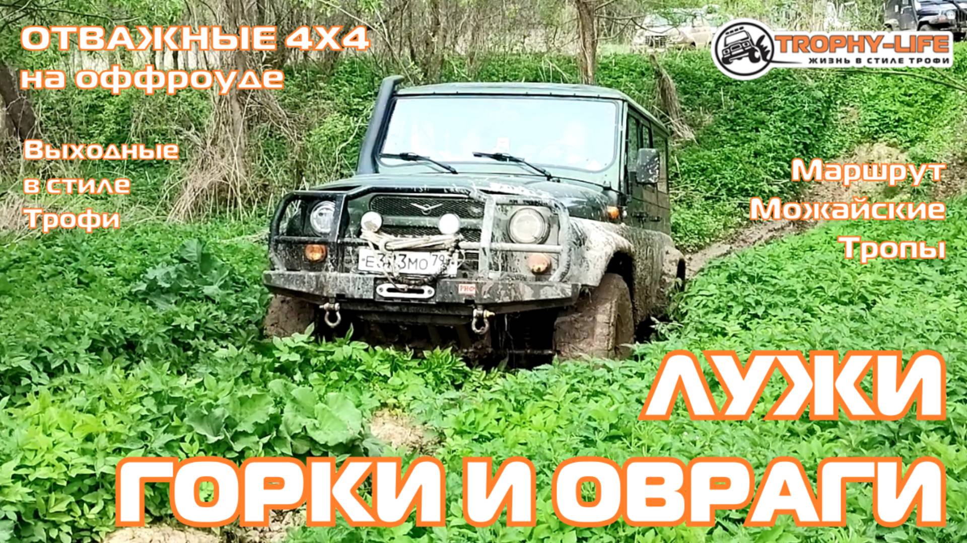 Можайские Тропы - ВЕСЕННИЙ ОФФРОУД - внедорожники на бездорожье 4х4 покатушка Трофи-лайф 2025