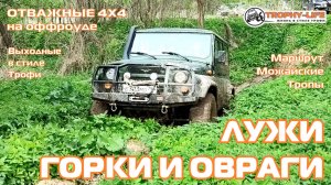 Можайские Тропы - ВЕСЕННИЙ ОФФРОУД - внедорожники на бездорожье 4х4 покатушка Трофи-лайф 2025