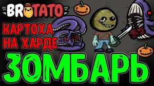 Картоха-Зомби БЕЗ Брони и Уклонения? / Самая потная 20-ая Волна и Доджи / Brotato Abyssal Terrors