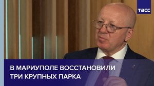 В Мариуполе восстановили три крупных парка
