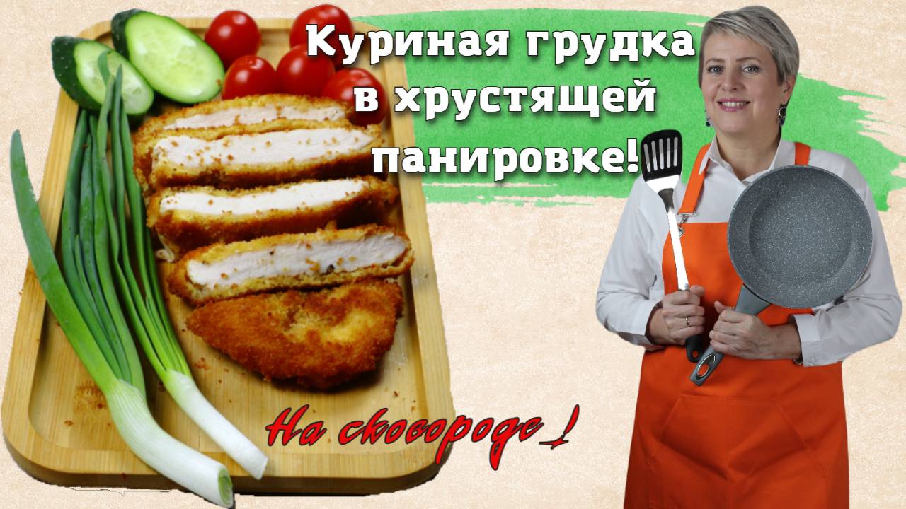 Куриная грудка в хрустящей панировке.