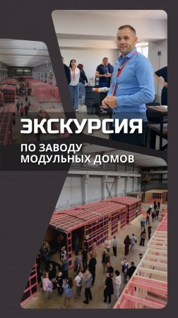 Экскурсия по заводу модульных домов