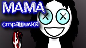 МАМА — кукольная страшилка — страшная история #страшилка #страшнаяистория #мистика #озвучка