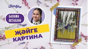 БАЛАМА остаханә: Җәйге картина