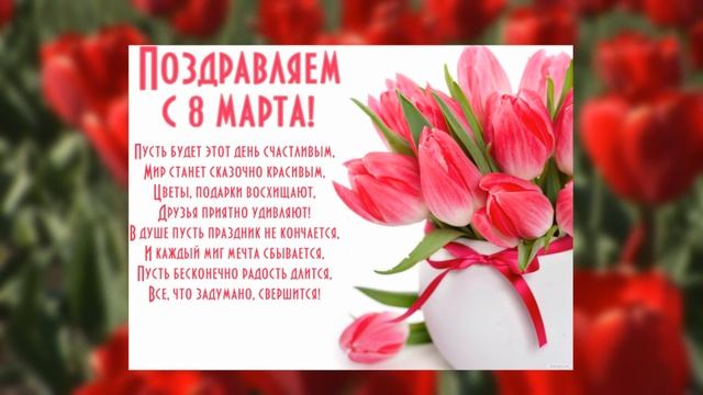 Поздравление к 8 марта. Международный женский день. Видеооткрытка к 8 марта