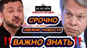 СРОЧНО‼️Новости Сегодня‼️ 20.05.2025 Главные новости сегодня свежие и последние новости мира России