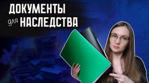 Какие документы нужны для вступления в наследство?