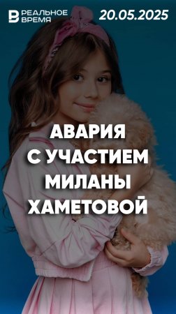 15-летняя певица и блогерша Милана Хаметова попала в аварию с пьяным водителем