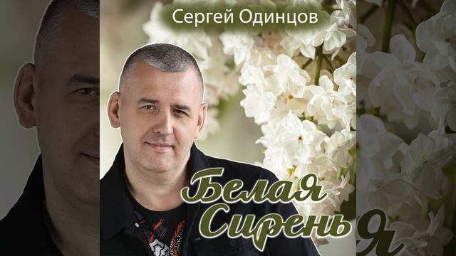 Белая сирень смотреть онлайн