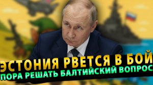 Русофобия довела Эстонию до пиратства на Балтике!