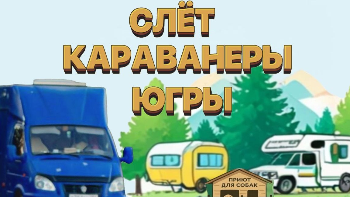 Караванеры Югры 2025