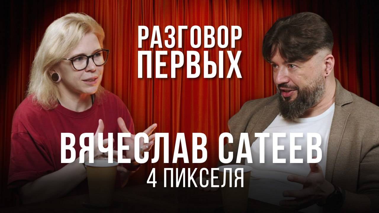 Разговор Первых — Вячеслав Сатеев, «4 Пикселя»