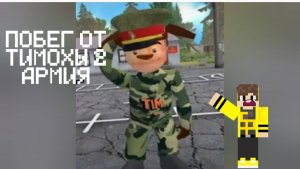 ПОБЕГ ОТ ТИМОХИ 2: АРМИЯ|ПЕРВЫЕ ВЗГЛЯДЫ НА ИГРУ!