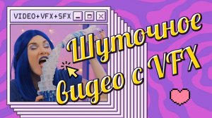 Шуточное видео с VFX для детского канала