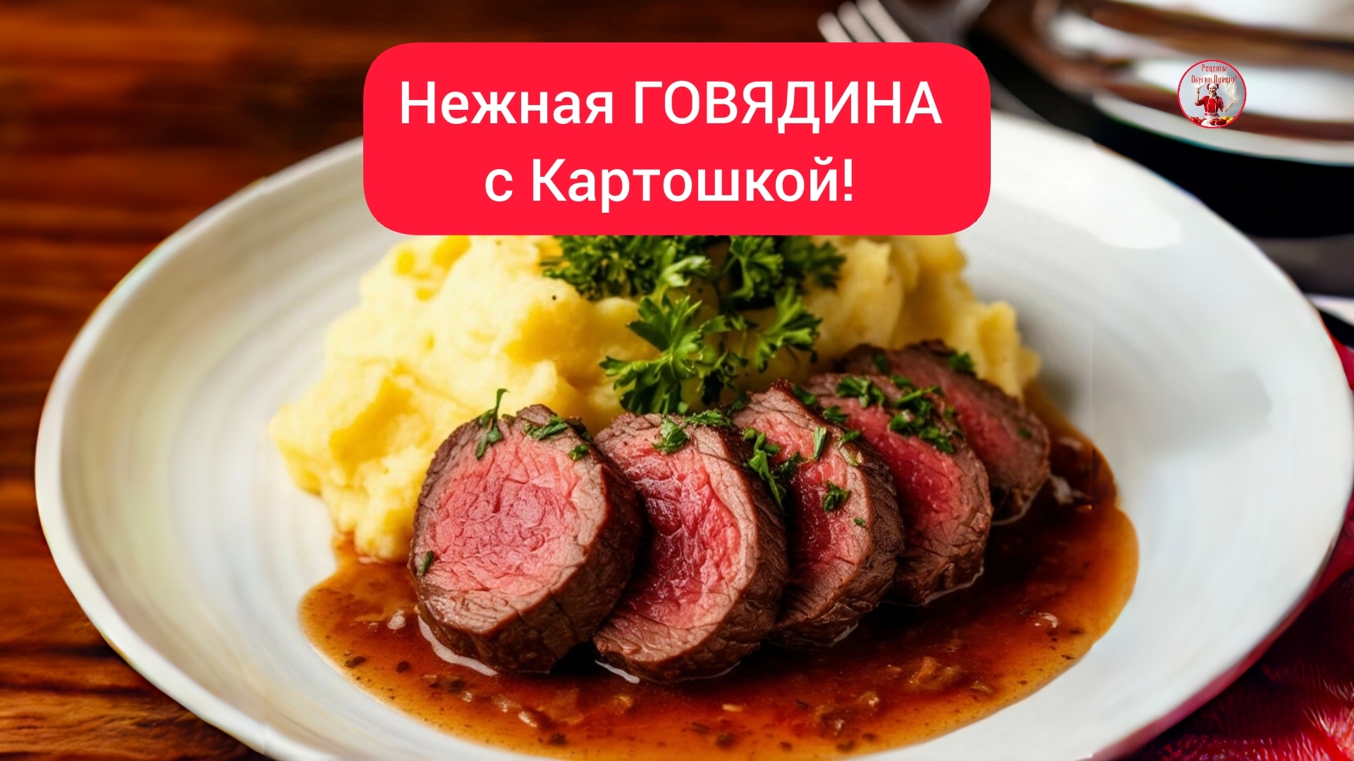 МЯСО Вкусная Говядина с Картошкой!
