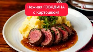 МЯСО Вкусная Говядина с Картошкой!
