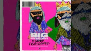 BIG RUSSIAN BOSS ОБНЯЛ ПРИПОДНЯЛ 2019
