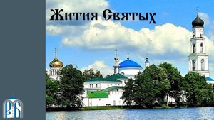 ЖИТИЯ СВЯТЫХ
Слово о святом апостоле и евангелисте Иоанне Богослове.