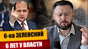 6 ЛЕТ ЗЕЛЕНСКИЙ У ВЛАСТИ/ Тарас