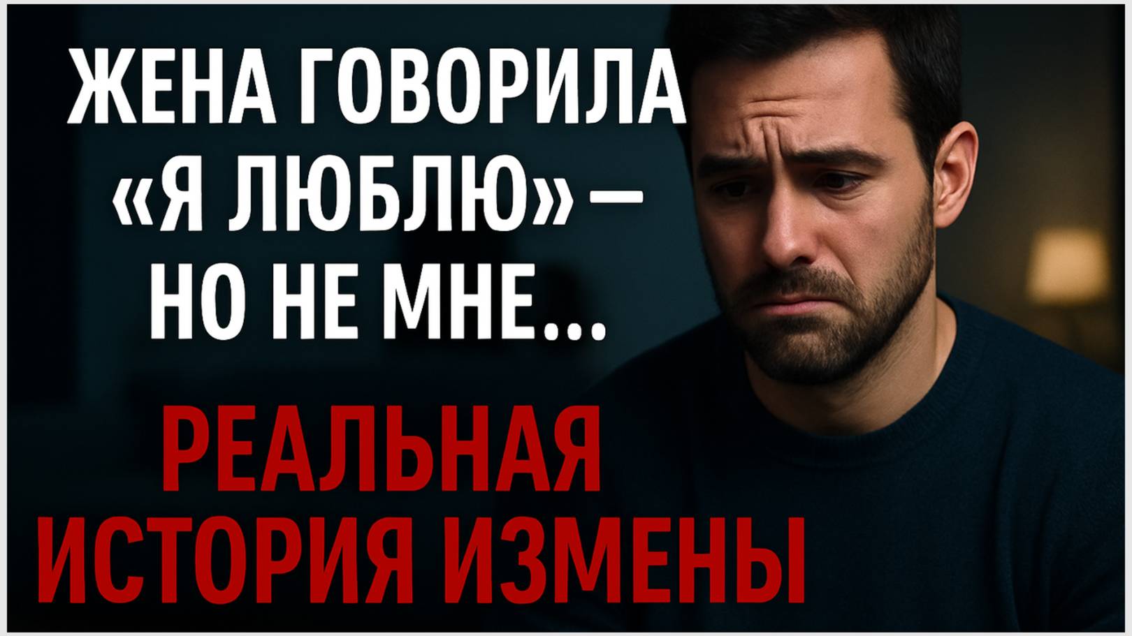 Жена говорила «я люблю» — но не мне… | Реальная история измены жены | Рассказ об измене