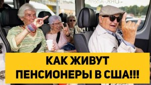 КАК ЖИВУТ ПЕНСИОНЕРЫ В США!!!